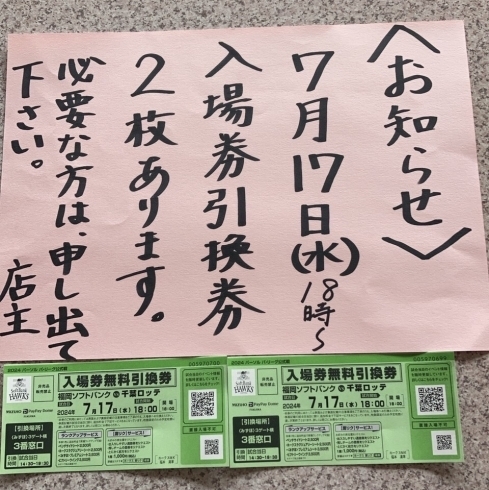 野球観戦チケット2枚お譲りします⚾️福岡ソフトバンク vs 千葉ロッテ（7月17日 水） | うどん茶房 麺楽のニュース | まいぷれ[八女市・広川町]