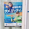 「薬物乱用はダメ。ゼッタイ。」
