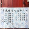 「７月定休日のお知らせです！」