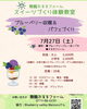 「ブルーベリー収穫＆パフェづくり」