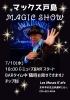 マックス戸島MAGIC SHOW「7/10(水)BARタイムはマックス戸島MAGIC SHOW🎶」