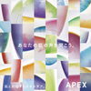 「７月１日、「APEX」がリニューアル」
