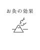 「お灸施術/江別鍼灸（はりきゅう）/NAgomi」