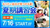 「夏期講習から頑張ろう！」