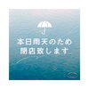 雨天閉店「雨天の為閉店致します」