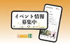 「地域のイベント情報募集中！無料で掲載できます♪【福島市／広告・宣伝・PR】」