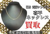 喜平 ネックレス K18 2面シングル「【買取】K18 2面シングル 喜平ネックレス 高価買取！貴金属買取で高値を狙うなら質屋かんてい局亀有店へ！」
