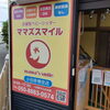 店舗入口の写真です「まいぷれ始めました🎵」