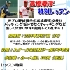 高橋慶彦特別レッスン開催！高橋慶彦さんが直接指導してくれます！高橋慶彦ベースボールアカデミー！駐車場完備！雨でも遊べるニッケコルトンバッティングドーム