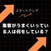 インターネットで認知度を上げたい方へ「集客がうまくいっている人は何をしている？」