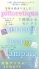 「シャンプーで毎日が変わる♥【ピトレティカ SUMMER BEAUTY CAMPAIGN!!】大好評♥開催中！！！」
