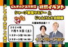 「よしもと芸人がやってくる！キッチンカーもやってくる！【夏の大感謝祭】3日間の展示会イベント！-- 7/12(金)〜7/14(日) --」