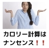 カロリーよりも…「カロリー計算よりも大事な事　」