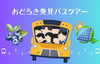 「【満員御礼】夏休みおでかけ情報★おどろき発見バスツアー【省エネ・創エネを見に行こう！】ブルーベリー狩りや日本フードエコロジーセンター見学」