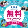「【夏休み特別企画🌞】7月・8月入会金無料キャンペーン｜SanrakuSorobanSchool」