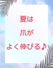 夏は爪がよく伸びる！「夏は爪がよく伸びる！」
