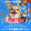 「Pet博2024なごやに出店します！」