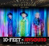 「JOYSOUND７月のSPECIAL FEATUREは『10-FEET』、直筆サイン入りスペシャルグッズが当たるコラボキャンペーンを開催中！」