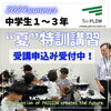 中学生クラス「続ける意味を知る【JR和歌山駅前の学習塾小中学生クラス！大学受験予備校に併設だから集中できる環境！】」