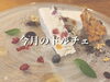 今月のドルチェ「今月のドルチェ【野菜がたっぷり食べられる丸の内のギャラリーカフェ】」
