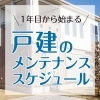 戸建てのメンテナンスについて