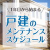 戸建てのメンテナンススケジュール「戸建てのメンテナンスについて」