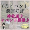 「8月開催イベント🤩#神社イベント#車で楽しめる」