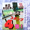 「7/11(木)《いい風呂の日》お得なスタンプ4倍！」