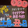 愛知県一色産うなぎ