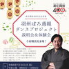 新庄の未来を担う人材育成につなげて...