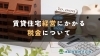 賃貸住宅経営にかかる税金について「賃貸住宅経営にかかる税金について」