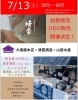 「7月13日（土）12時より毎月恒例の静岡県沼津市から山信水産様に来ていただきます🐟」