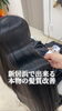 「ダメージで硬くパサつき引っかかる様になっていた髪質も…✨」