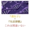 遺伝子DNA検査「最短でダイエット効果を出す為に！自分に合った痩せ方がわかる遺伝子検査☆ 佐世保ダイエットRESET」
