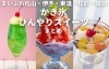 「暑い夏には、かき氷・ひんやりスイーツはいかがですか♪」