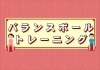 トレーニング「【バランスボールトレーニング】」
