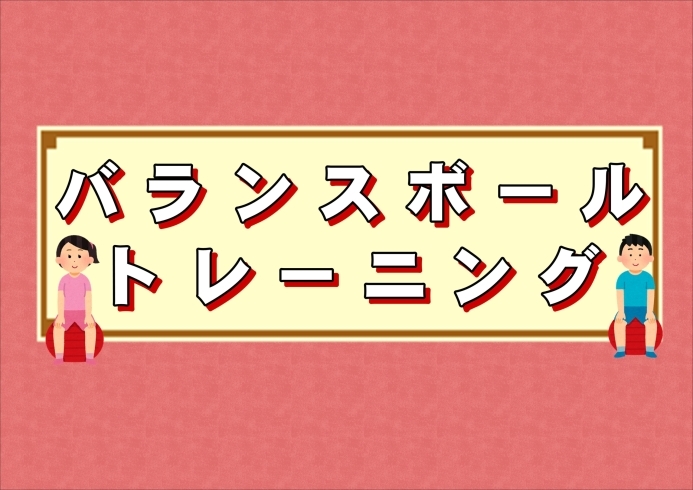 トレーニング「【バランスボールトレーニング】」