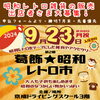 「申込締切：7月31日（水）迄【出店者さん大募集！】昭和レトロな雑貨やアクセサリー等の販売♪『第２回 葛飾★昭和レトロ市 in 京成ドライビングスクール』2024年9月23日（月祝）秋分の日※オータムフェスタ2024同時開催♪」