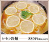 「【舞鶴市】一番人気のレモン冷麺」