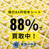 切手の高価買取中！「現行の￥84円切手シートを88％で買取中！　質屋の中島　津山市　金券　商品券　買取　無料査定　ドライブスルー査定　T」