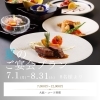 夏のご宴会プラン「夏のご宴会プラン2024 」
