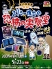 「愛媛県総合科学博物館 夏の特別展「ドキドキ探検ミュージアム　スリラー博士の恐怖の実験室」7月13日から開催❢」