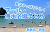 「7/15は海の日！「プール・海水浴場まとめ」をご覧ください♪」