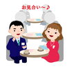 「結婚相談所で早く結婚できる人①」