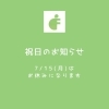 お知らせ「祝日休みのお知らせ【豊明市前後駅からすぐの鍼灸院】」