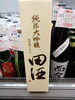 田酒　純米大吟醸　秋田酒こまち「こんなお酒あります「阪急桂駅西口徒歩３分食品スーパー」」
