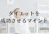 あなたは大丈夫?「痩せるためのマインドセット:成功への心構え」