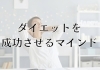 あなたは大丈夫？「痩せるためのマインドセット:成功への心構え」