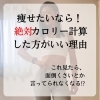 面倒くさくてもやった方が近道!「ダイエット成功のためにカロリー計算をする理由」