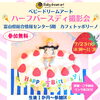 ベビードリームアート撮影会「参加無料☆特別なハーフバースデーのアート撮影会 in 展望カフェトッポリーノ」
